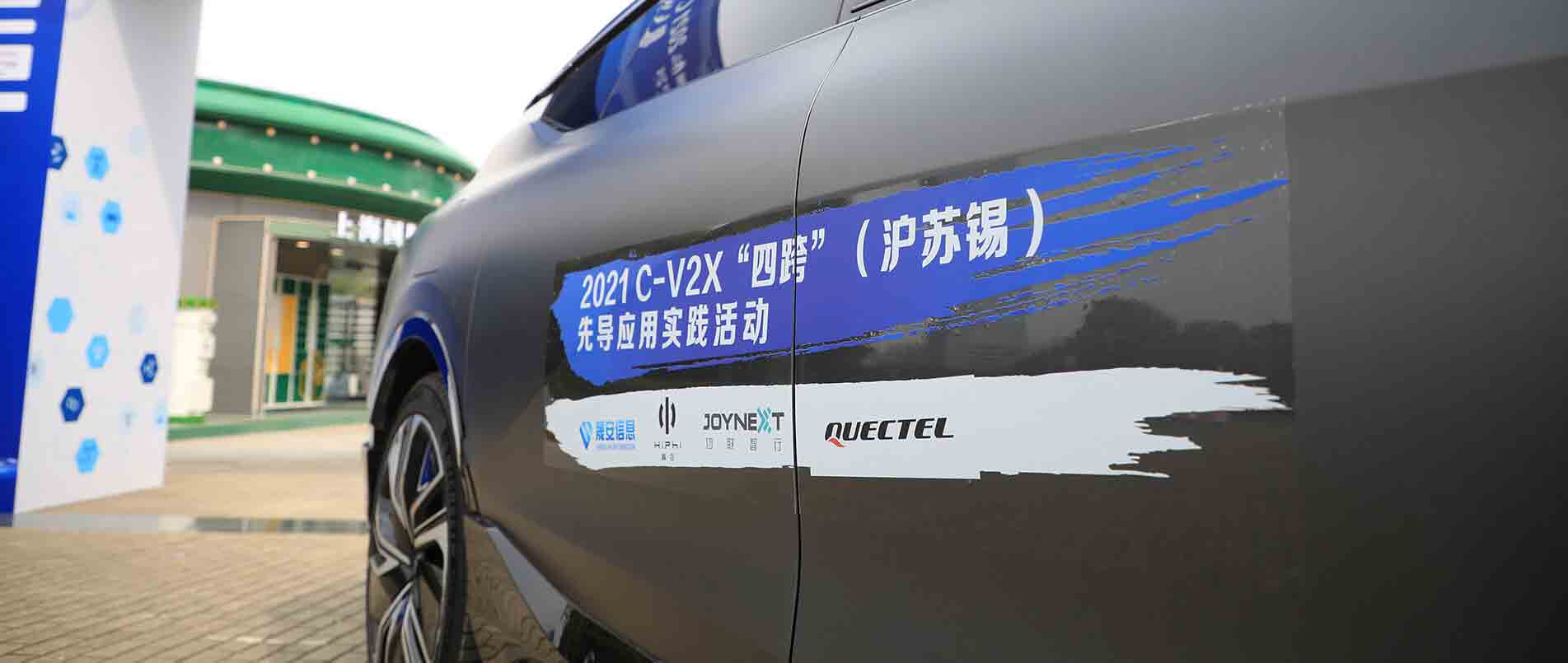 “四跨”再升级，移远C-V2X 模组支持多款量产车型完成公开演示