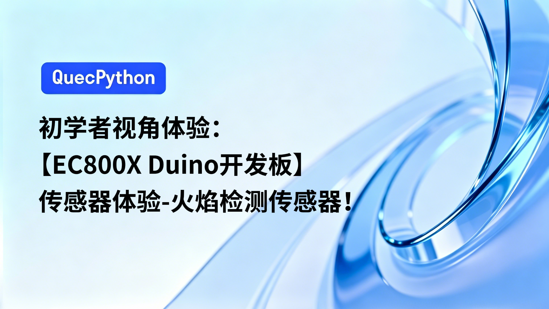 初学者视角体验：【EC800X Duino 开发板】传感器体验-火焰检测传感器！